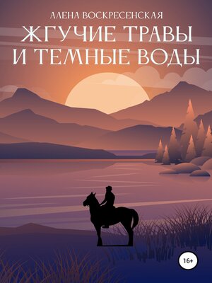 cover image of Жгучие травы и темные воды